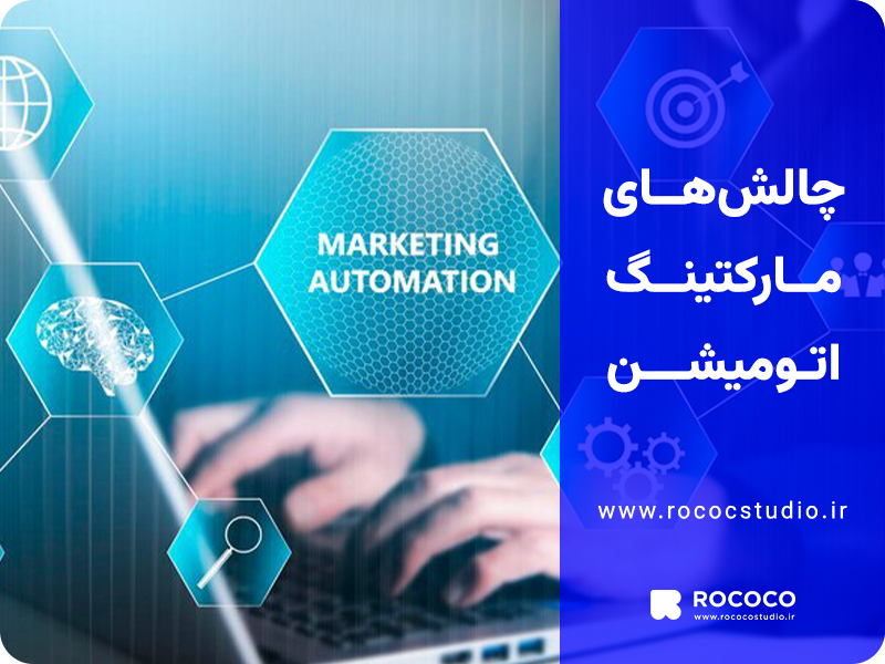 چالش های مارکتینگ اتومیشن