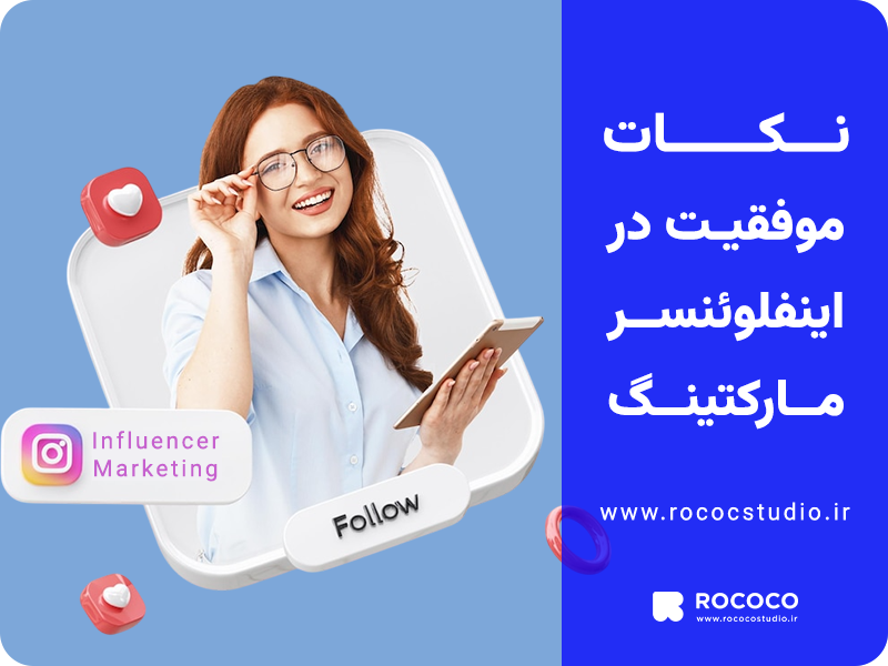 چگونه در اینفلوئنسر مارکتینگ موفق باشیم