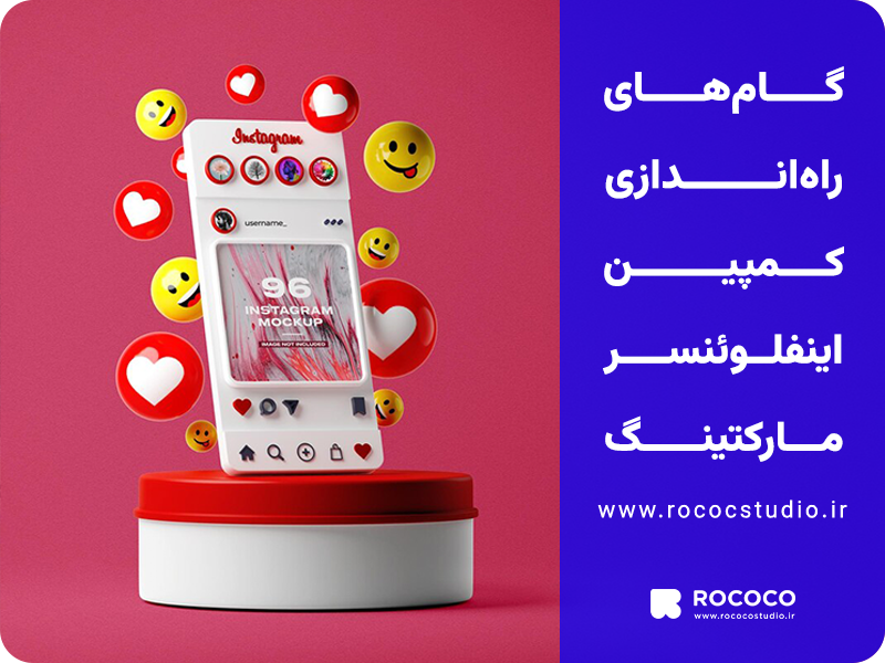 گام های راه اندازی یک کمپین اینفلوئنسر مارکتینگ موفق