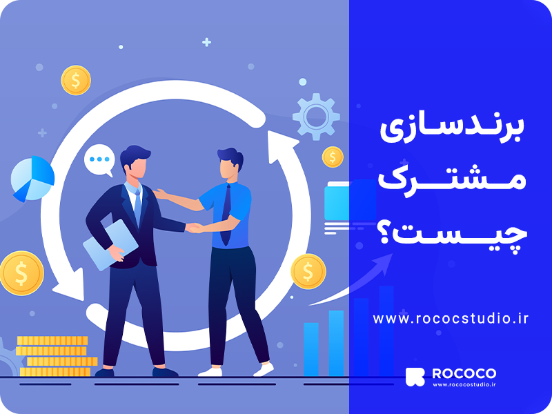 برندسازی مشترک یا Co-Branding چیست؟