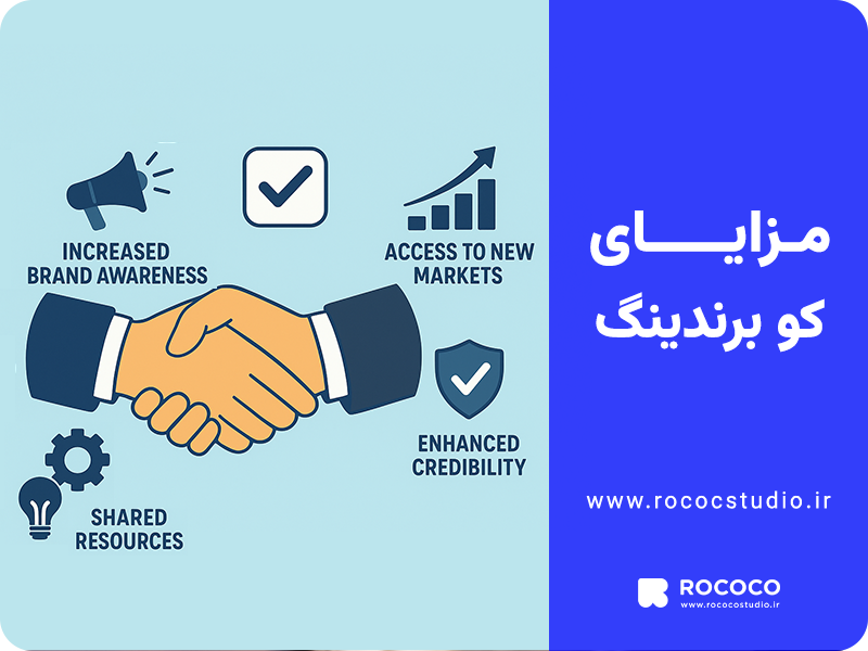 مزایای کو برندینگ