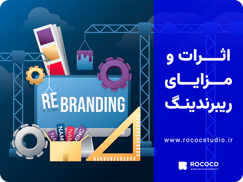 اثرات و مزایای ریبرندینگ