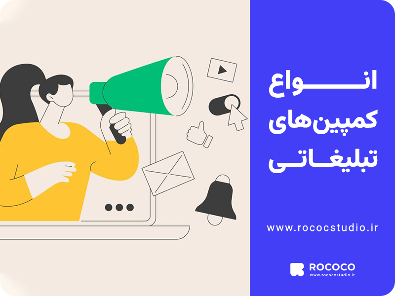 انواع کمپین های تبلیغاتی
