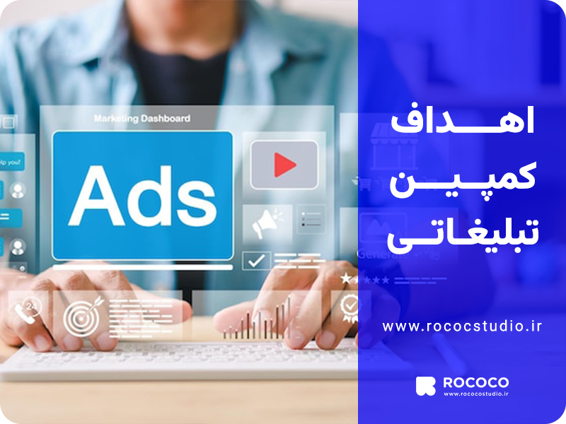 اهداف کمپین های تبلیغاتی