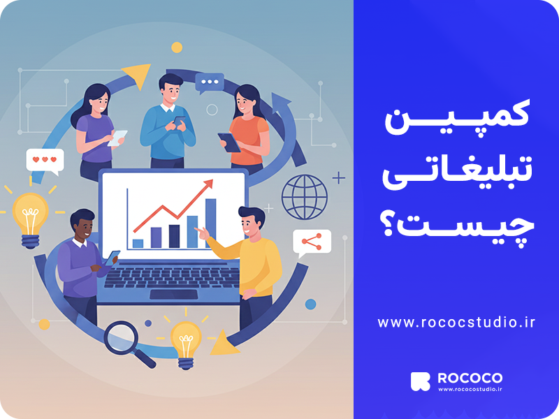 کمپین تبلیغاتی چیست؟