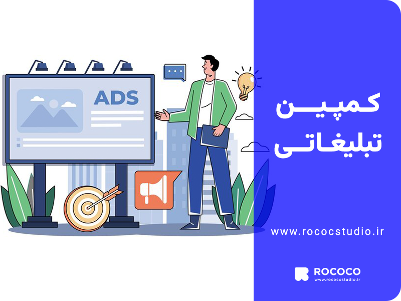 کمپین تبلیغاتی